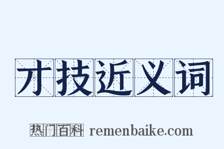 才技近义词是什么意思的图片